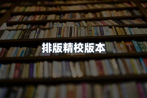 排版精校版本