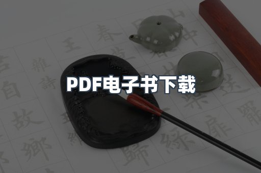 PDF电子书