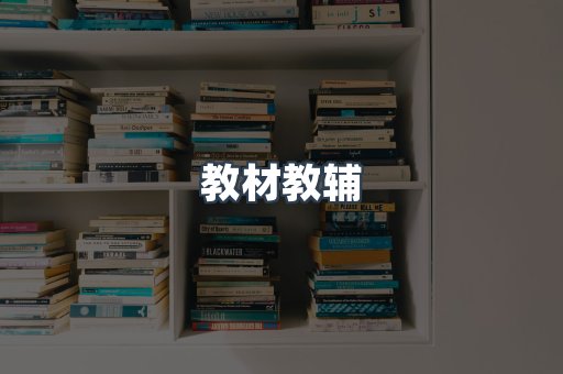 教材教辅