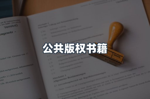 公共版权书籍